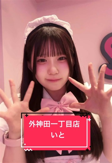 外神田一丁目店 いと｜めいどりーみん キャスト紹介