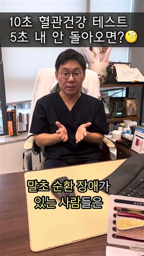 혈관테스트 5초 안에 안 돌아오면 어떤 의미? #혈관건강 #혈관고친고진 #유튜버 #doctor #말초혈관 #건강정보 #혈관질환 #예방 #건강검진 #뇌혈관 #심장혈관