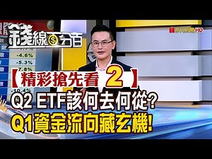 精彩搶先看2【錢線百分百】20250402《Q1報酬誰最優? 第二季適合配置哪些ETF?》│非凡財經新聞│