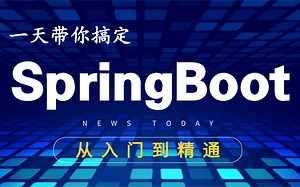 【SpringBoot深入源码精讲】念安老师带你一天搞定SpringBoot【从入门到精通】深入源码剖析