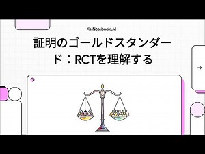 証明のゴールドスタンダード：RCTを理解する