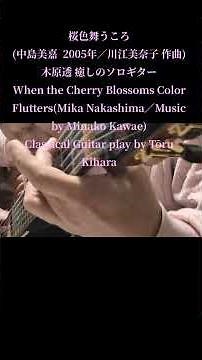 桜色舞うころ(中島美嘉 2005年／川江美奈子 作曲)木原透 癒しのソロギター When the Cherry Blossoms Color Flutters(Mika Nakashima)