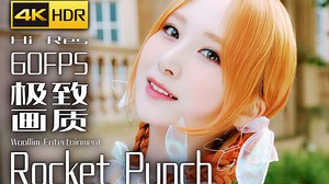 【4K×音乐】Rocket Punch【BOOM】极致画质+极致音效【纯享版】【60FPS×HDR×HiRes】