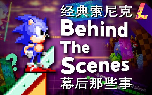 [中英双字/Sonic Studio] 经典索尼克游戏幕后那些事 [音速汉化组] [2021.9.26 重置]
