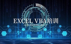 EXCEL VBA培训