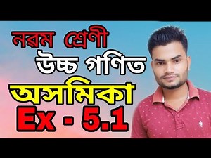 Class 9 Advance Maths ex- 5.1 solution in assamese