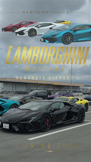 【圧巻】ランボルギーニ30台が熊本空港に集結！#Shorts#Lamborghini#ランボルギーニ#Supercar#熊本空港#Kumamoto#スーパーカー#カーイベント#車好き#NEWTOWN