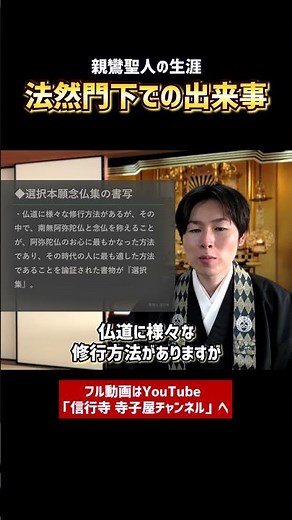 【基礎から学ぶ浄土真宗】親鸞聖人の生涯⑤-② #仏教 #浄土真宗 #歴史 #宗教 #親鸞