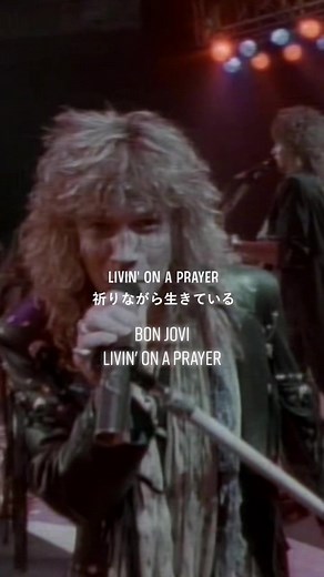 元気出る曲💪🏽発売35周年#bonjovi #livingonaprayer #名曲#洋楽 #和訳#懐かしい曲 #洋楽和訳 #ボンジョヴィ