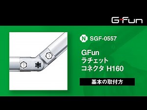 GFunラチェットコネクタ H160【SGF-0557】基本の取り付け方
