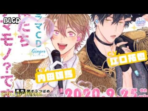 BLCD【DRAMA】俺たちナマモノ？です｜江口拓也 × 内田雄馬