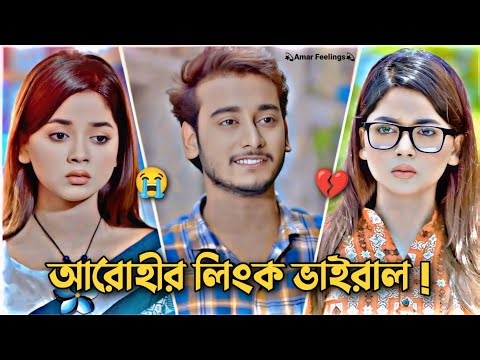 আরোহী মিমের লিংক ভাইরাল 💔😭 | Arohi Mim & Miraz Khan New Natok 2026 | Bangla Natok |‪@EmotionDrama2.0‬