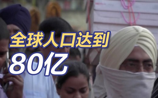 全球人口今天达到80亿 印度最早明年成第一人口大国