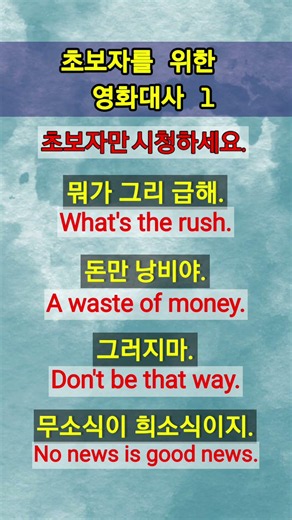 1. 왕초보 영어 영화대사. 🤡🤡 쉽지만 영화에서 안 들리는 표현. 🍬영화 빈출도 ⭐⭐⭐⭐⭐