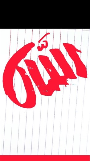 Allah name writing calligraphy in reddish color #calligraphy #islamicaesthetics #trending #colors