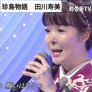 #珍島物語 #田川寿美