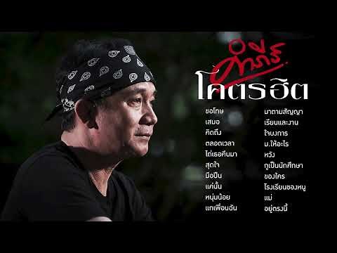 รวมเพลงปู พงษ์สิทธิ์ คำภีร์【คำภีร์โคตรฮิต】