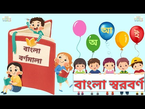 বাংলা স্বরবর্ণ শেখা | অ আ ই ঈ উ | Learn Bengali Alphabet | Bangla Vowels (Sworoborno) for Kids