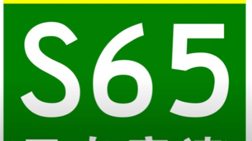 桂S65巴友高速模拟导航全程