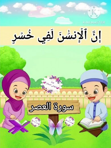ترديد الأطفال الصغار سورة العصر مع الشيخ الحصري #جزء_عمّ #اطفال #قران_كريم / سورة العصر