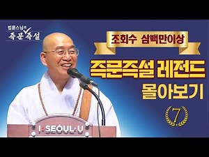 조회수 삼백만이상 즉문즉설 레전드 몰아보기 #7