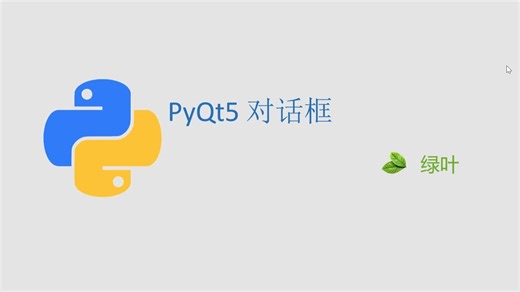 课时14 PyQt5 对话框