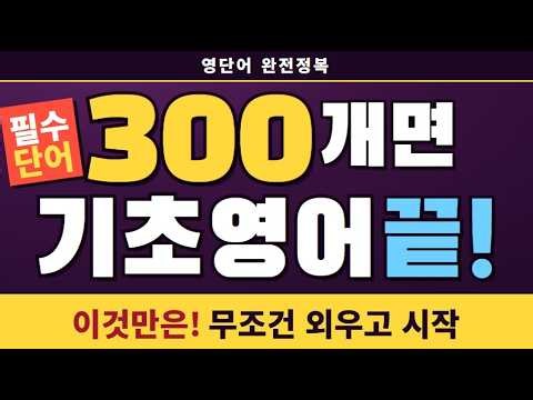 필수 영어단어 300개 외우기 | 듣기만 해도 외워지는 기초 영단어