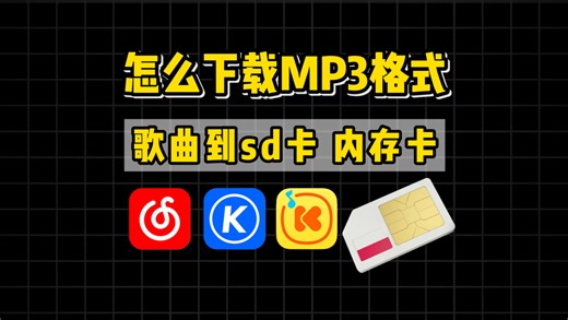 怎么下载歌曲到sd卡，内存卡上