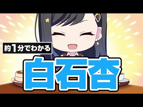 About 1 minute to understand Shiraishi Anzu [ProSeka]