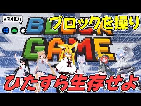 ブロックを操ってひたすら生存し続けるサバイバル対戦型ワールドです VRChatワールド紹介2283回目！BLOCK GAME V1․1【QUEST対応】