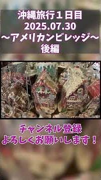 【沖縄観光】アメリカンビレッジ夜の雰囲気が最高！お店めぐりと家族旅行の思い出#沖縄旅行 #アメリカンビレッジ #沖縄観光 #家族旅行 #沖縄Vlog #旅行Vlog#shorts