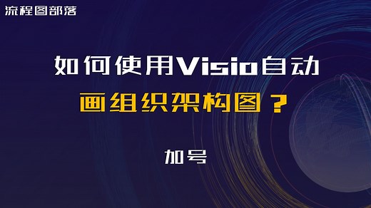 如何使用Visio自动画组织架构图？
