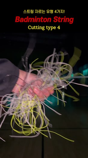 #badminton Badminton String : Cutting type 배드민턴 스트링 자르는 유형 4가지 보너스😉 #chanton #string #sound #asmr