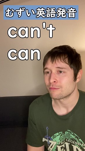 アメリカ英語のcanとcan'tの発音解説