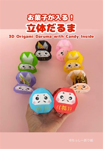 お菓子が入る🎁 折り紙の立体だるま❤️ 色ごとに意味があるので、 願いに合わせて作ってみてね✨ Which color will you choose? 😊 A candy-filled origami Daruma ❤️ #折り紙 #origami #達磨 #daruma #ちっしー折り紙
