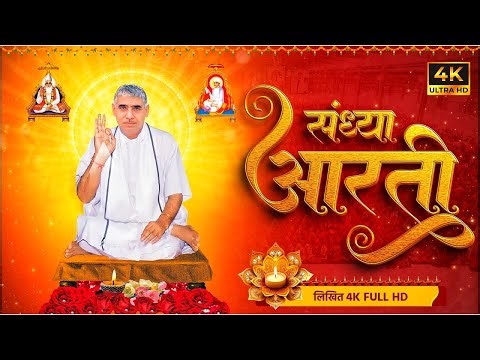 संध्या आरती (लिखित) | Sandhya Aarti by Sant Rampal Ji Maharaj | 4K UHD | Satlok Ashram Updated