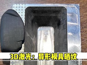 模具激光晒纹制作全过程