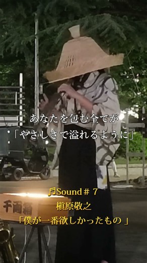 4k#shorts 【Sound#7 ♬槇原敬之 「僕が一番欲しかったもの」】 8月20日名古屋市#鶴舞公園 #サックス侍 Live The Thing I Wanted Most