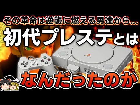 【PSの歴史】新規参入で市場を制圧。初代プレステとはなんだったのかを徹底解説【PS1、ゲーム機の歴史、SCE、久夛良木健、ゲーム機戦争リスペクト、ゆっくり解説】
