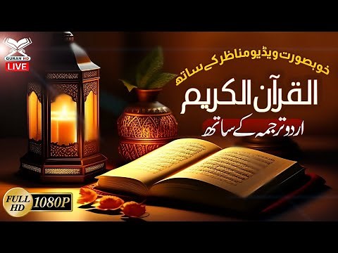 LIVE | Al Quran ul Kareem | Beautiful Recitation of Quran e Pak | Al Quran Al Furqan
