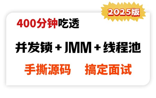 2025年吃透并发锁机制+JMM+线程池源码，400分钟Java并发编程面试高质量教程！【图灵课堂】