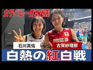 【女子バレー】古賀紗理那vs石川真佑 白熱の紅白戦で佐賀大盛り上がり！