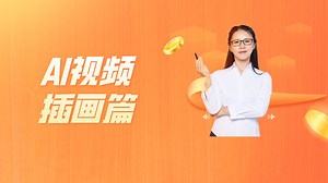 AI视频插画篇，新手al制作，非常详细的教程