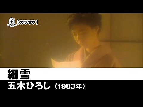 【カラオケ】細雪 - 五木ひろし【1983年】