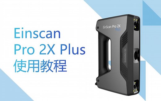 Einscan Pro 2X Plus 使用教程