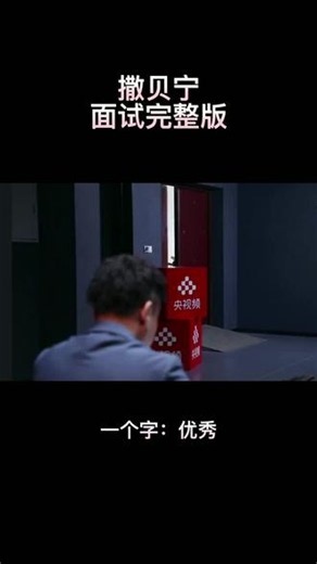 综艺搞笑的撒贝宁老师面试，有才华又幽默 #撒贝宁 #青春#面试