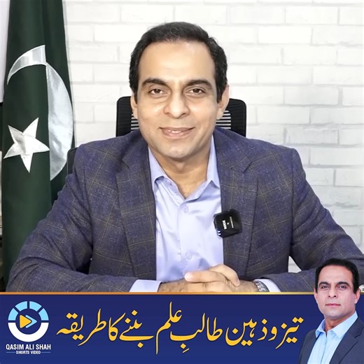 How To Become a Intelligent Student - Qasim Ali Shah | Qasim Ali Shah