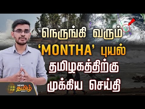 Cyclone 'Montha' approaching.. Important news for Tamil Nadu.. A to Z Alasiya Hemachandran | Montha