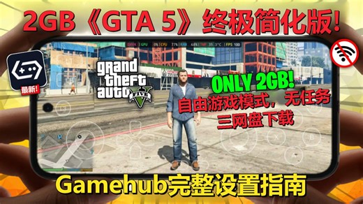 不是，兄弟《GTA5》仅2GB？自由游戏模式/不含任务 Gamehub完整设置指南 | 安卓Windows模拟器 侠盗猎车手5