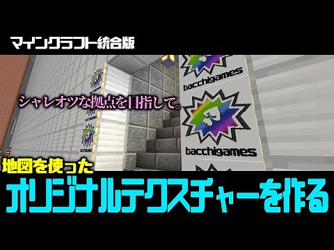 【マイクラ統合版】地図でオリジナルテクスチャーを作ろう！